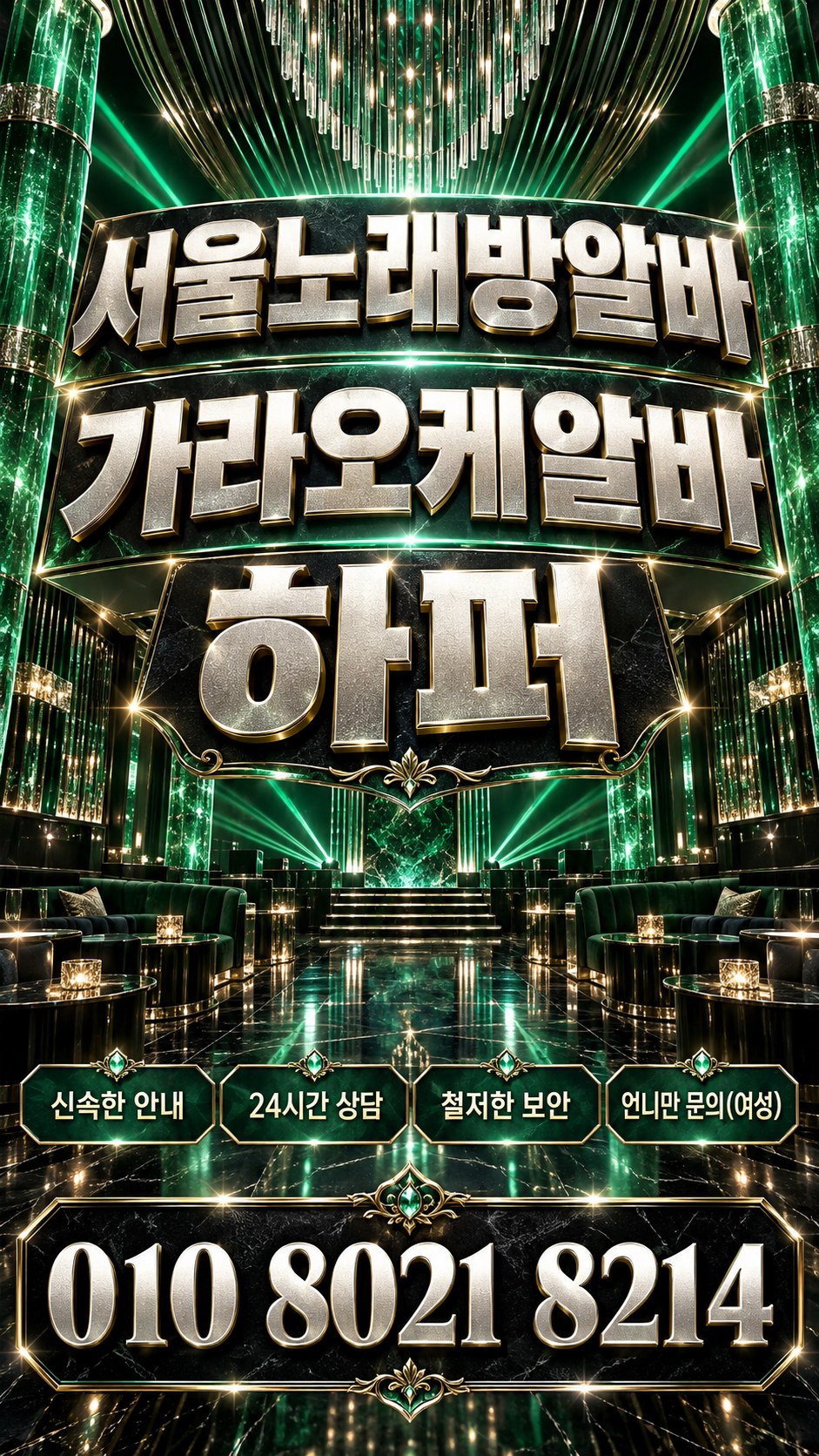 초록빛 기둥과 조명을 배경으로 한 근무 상담 안내