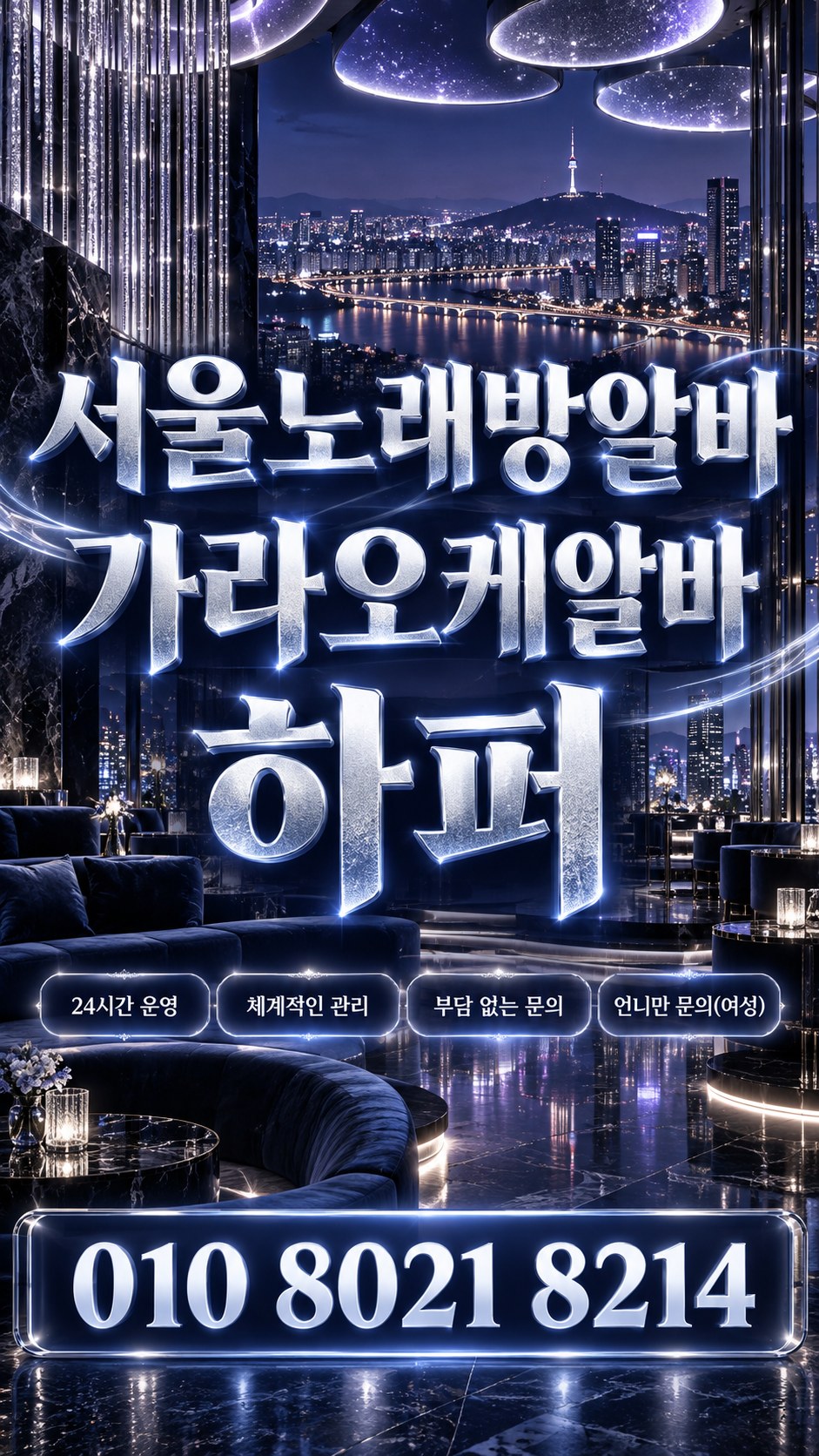 푸른 야경과 곡선 소파를 담은 서울 모집 안내 포스터
